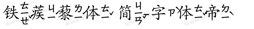 铁蒺藜体 简字体转换